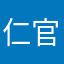 仁官人