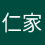 仁家つぼみ