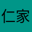 仁家黑娃