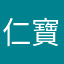 仁寶受害者