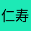仁寿宽玉新型墙材有限公司861