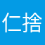 仁捨