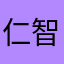 仁智修