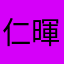 仁暉哥哥