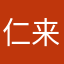 仁来不疯