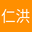 仁洪爱英语
