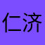 仁济世堂的一个人