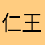 仁王澳