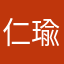 仁瑜