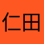 仁田ニズム