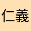 仁義大切
