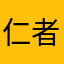 仁者不忧书记