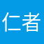仁者心动110
