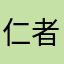 仁者的父亲