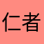 仁者见仼