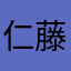 仁藤攻介