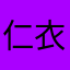 仁衣愛