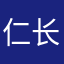 仁长