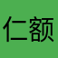 仁额大