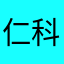 仁 科