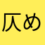 仄めかし