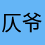 仄爷