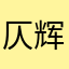 仄辉Vennzi