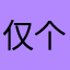 仅个人感受