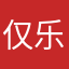 仅乐吖