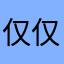 仅仅一个用户