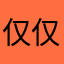 仅仅一抹