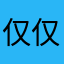 仅仅天气