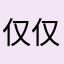 仅仅无言