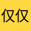 仅仅是经济社会