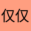 仅仅是金合欢花生日