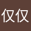 仅仅123