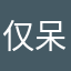 仅呆^