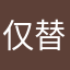 仅替他吐
