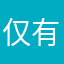 仅有的乐