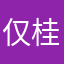 仅桂冠