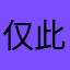 仅此一生，而已
