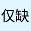 仅缺份安稳