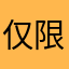 仅限于