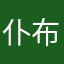 仆布丁