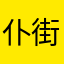 仆街呃人錢
