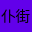 仆街系統