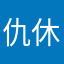 仇休裔卫