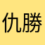仇勝祥
