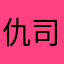 仇司东BFKGG1d