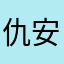 仇安琪baby